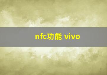 nfc功能 vivo